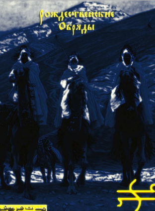 Рождественские обряды_0.png